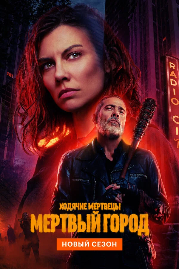Ходячие мертвецы: Мертвый город